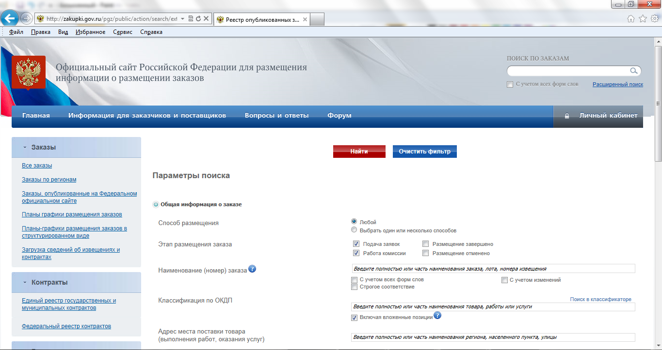 Тест обрнадзор гов ру. Закупки гов. Изменение данных на закупках гов. Zakupki.gov.ru.